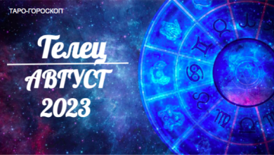 Таро-гороскоп для Тельцов на август 2023